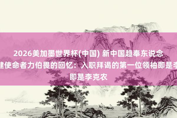 2026美加墨世界杯(中國) 新中國趨奉東說念主保健使命者力