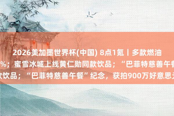 2026美加墨世界杯(中國) 8點1氪丨多款燃油車大降價，降