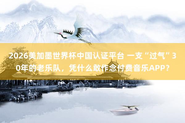 2026美加墨世界杯中國認證平臺 一支“過氣”30年的老樂隊