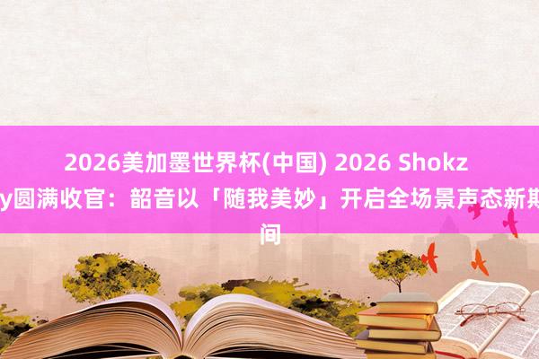 2026美加墨世界杯(中國(guó)) 2026 Shokz Day圓