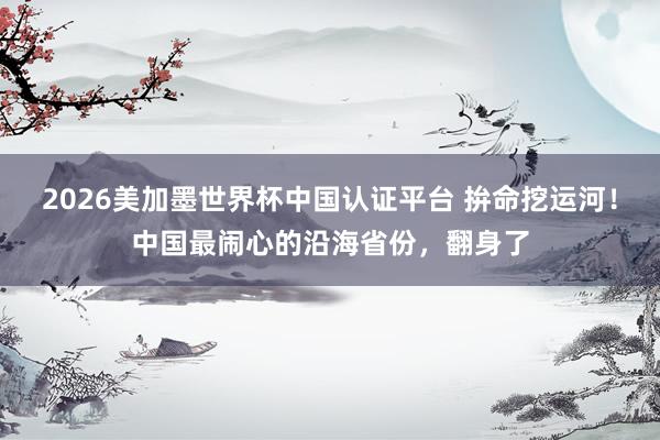 2026美加墨世界杯中國認證平臺 拚命挖運河！中國最鬧心的沿