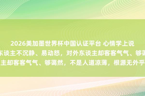 2026美加墨世界杯中國認證平臺 心情學上說：如若一個東談主