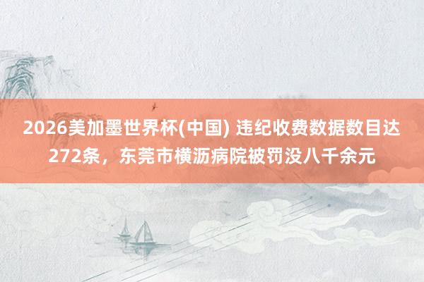 2026美加墨世界杯(中國) 違紀收費數據數目達272條，東