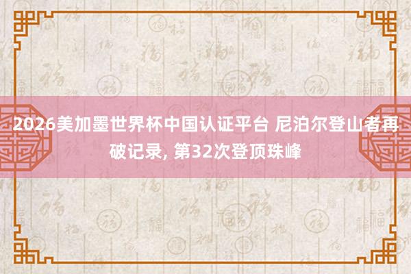 2026美加墨世界杯中國認證平臺 尼泊爾登山者再破記錄, 第