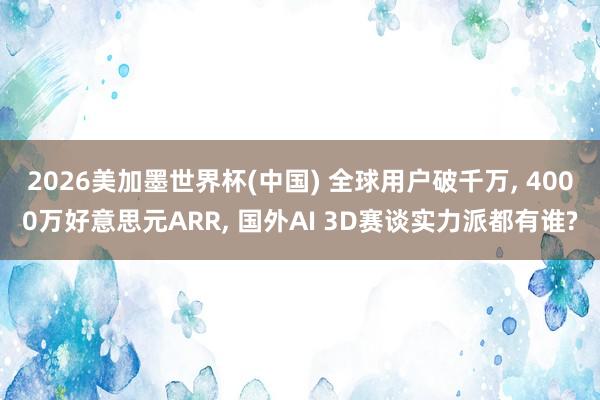 2026美加墨世界杯(中國(guó)) 全球用戶破千萬, 4000萬好