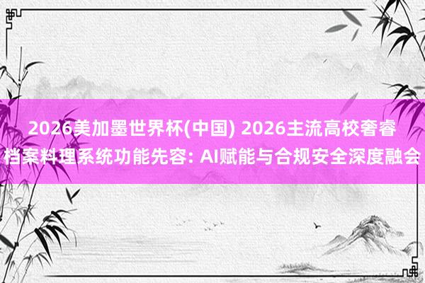 2026美加墨世界杯(中國) 2026主流高校奢睿檔案料理系