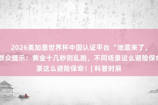 2026美加墨世界杯中國認證平臺 “地震來了，我躲哪兒？”群