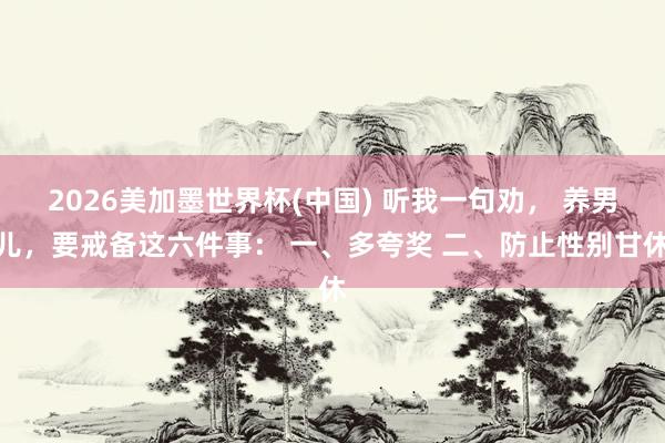 2026美加墨世界杯(中國) 聽我一句勸， 養男兒，要戒備這