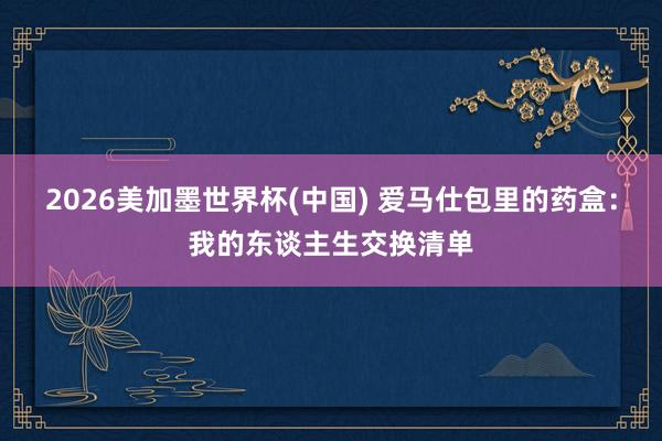 2026美加墨世界杯(中國(guó)) 愛馬仕包里的藥盒：我的東談主生