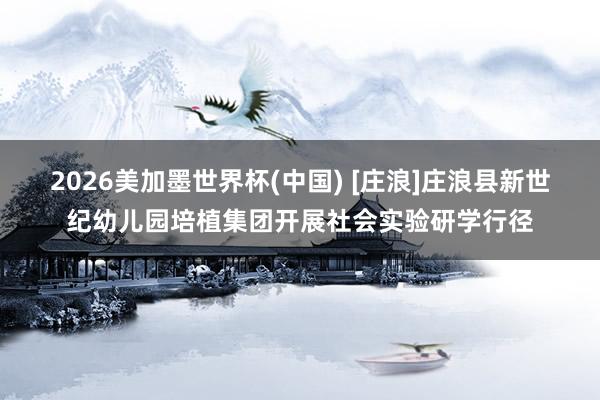 2026美加墨世界杯(中國(guó)) [莊浪]莊浪縣新世紀(jì)幼兒園培植