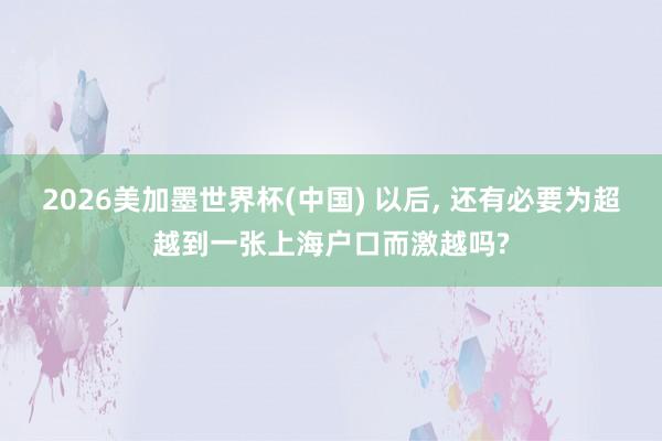 2026美加墨世界杯(中國) 以后, 還有必要為超越到一張上