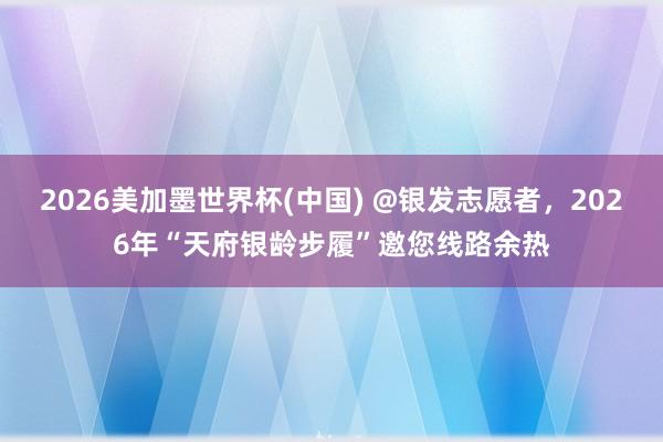2026美加墨世界杯(中國) @銀發志愿者，2026年“天府