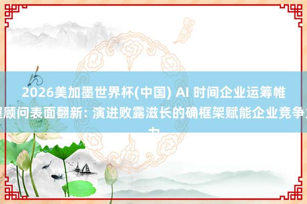 2026美加墨世界杯(中國) AI 時間企業運籌帷幄顧問表面
