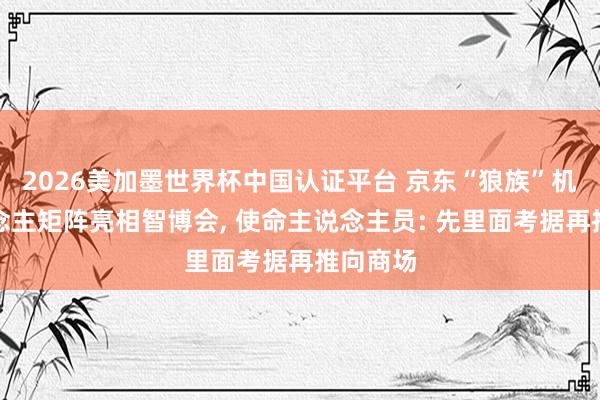 2026美加墨世界杯中國(guó)認(rèn)證平臺(tái) 京東“狼族”機(jī)器東說(shuō)念主矩