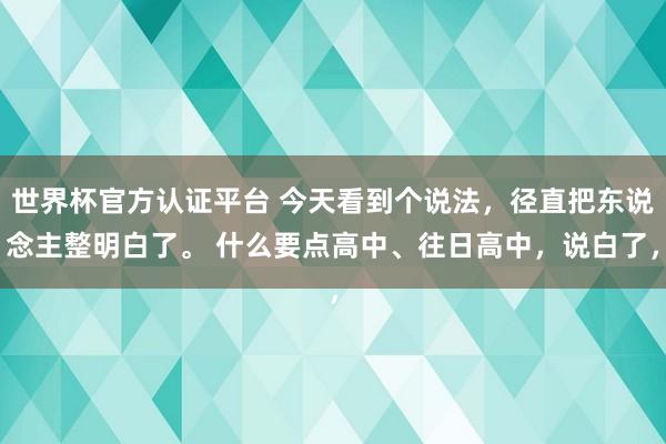 世界杯官方認(rèn)證平臺(tái) 今天看到個(gè)說法，徑直把東說念主整明白了。