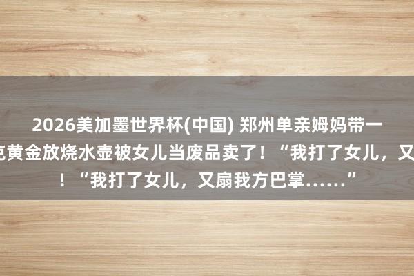 2026美加墨世界杯(中國) 鄭州單親姆媽帶一對兒女合租，6