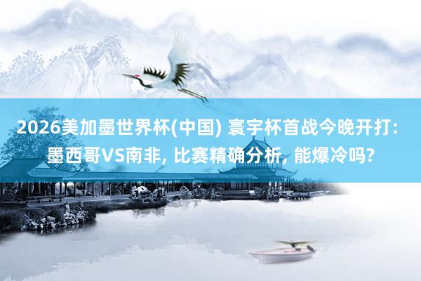 2026美加墨世界杯(中國) 寰宇杯首戰今晚開打: 墨西哥V