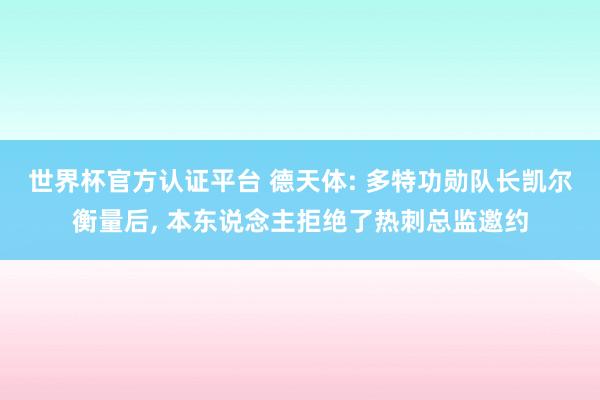 世界杯官方認(rèn)證平臺(tái) 德天體: 多特功勛隊(duì)長(zhǎng)凱爾衡量后, 本東